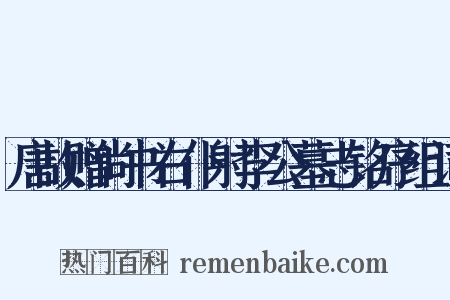 唐故赠尚书右仆射李公墓志铭序组词是什么意思的图片